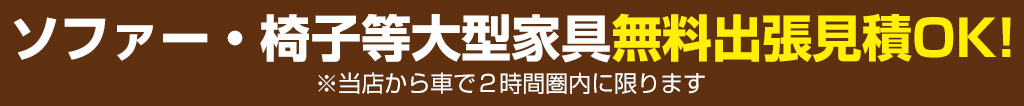 出張見積もりOK